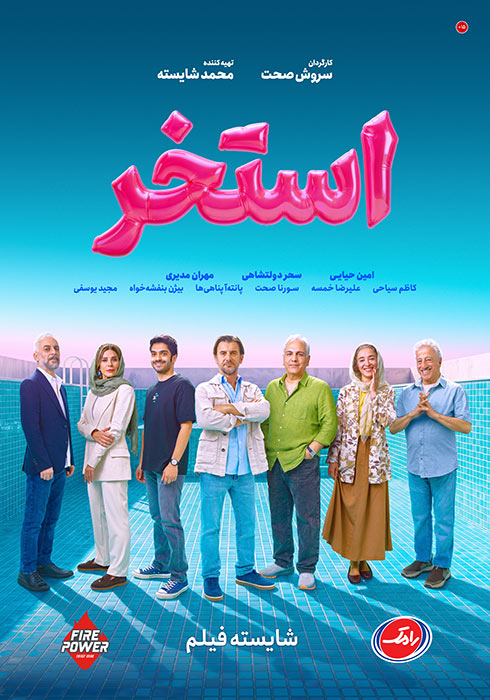 پوستر استخر