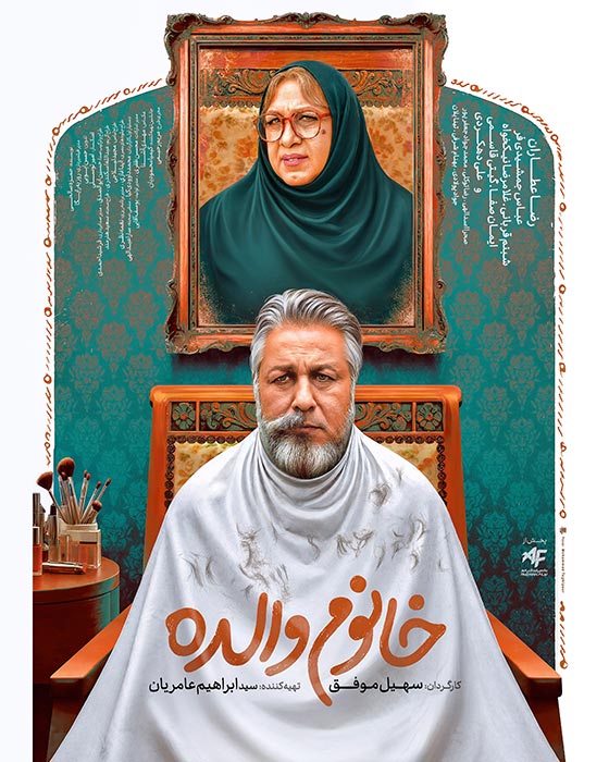 پوستر خانوم والده